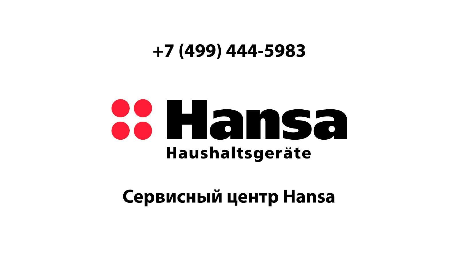 Сервисный центр по ремонту бытовой техники Hansa (Ханса) в Ногинске |  service-center-hansa.ru